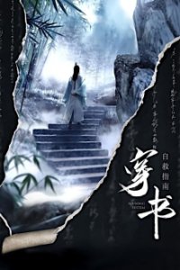 Chuan Shu Zijiu Zhinan Cover, Stream, TV-Serie Chuan Shu Zijiu Zhinan